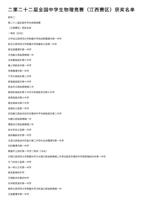 二第二十二届全国中学生物理竞赛（江西赛区）获奖名单