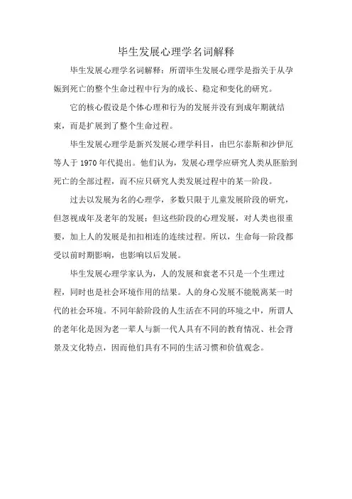 毕生发展心理学名词解释