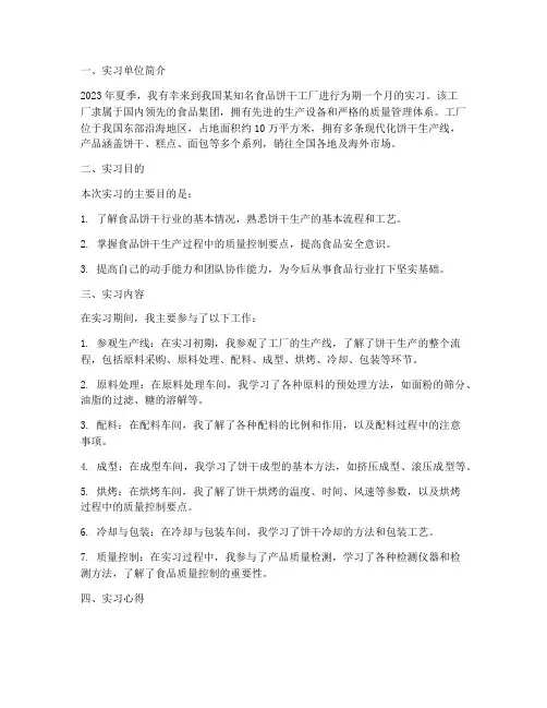 食品饼干工厂实习报告