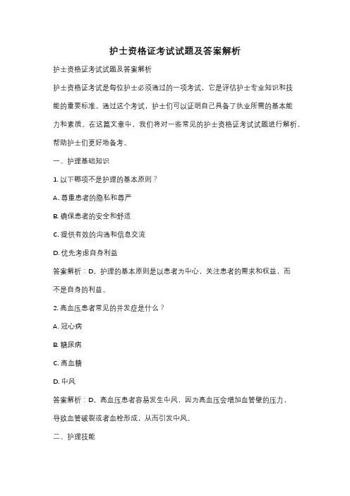 护士资格证考试试题及答案解析