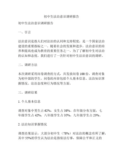初中生法治意识调研报告