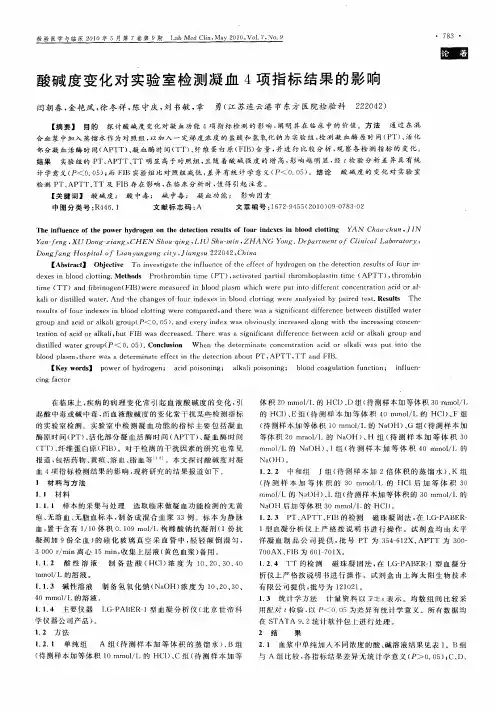 酸碱度变化对实验室检测凝血4项指标结果的影响