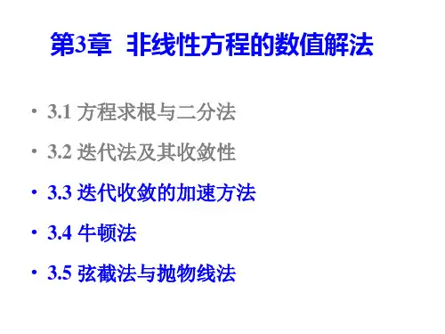 数值分析3.2.迭代加速、牛顿法及弦截法讲解