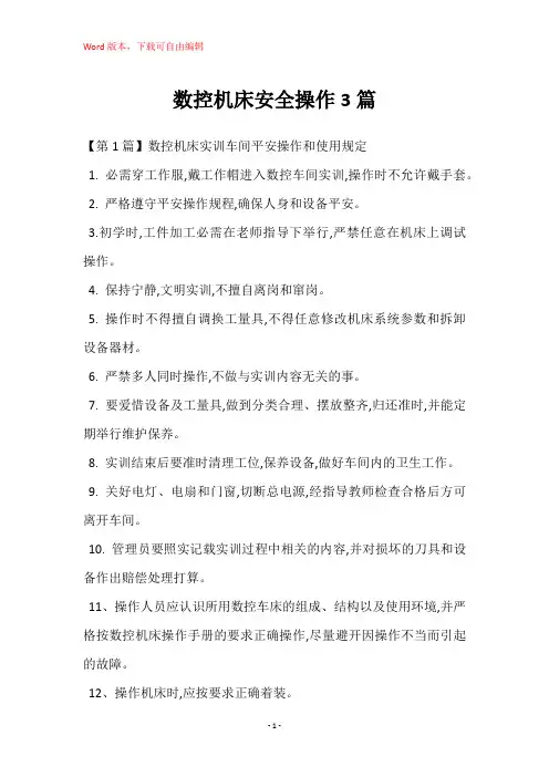 数控机床安全操作3篇
