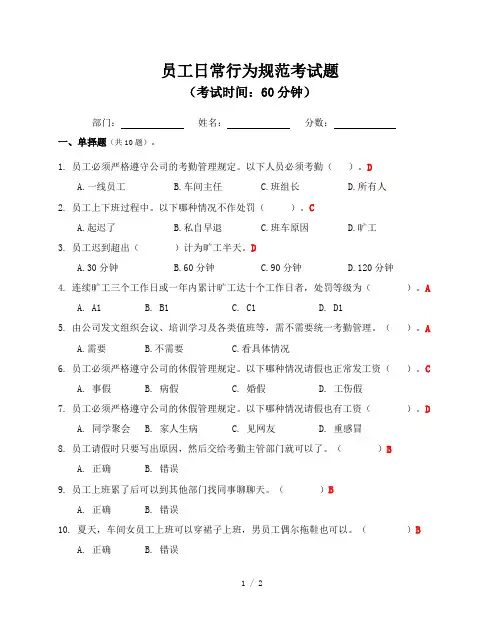 员工日常行为规范考试题