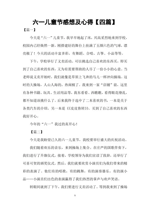 六一儿童节感想及心得【四篇】