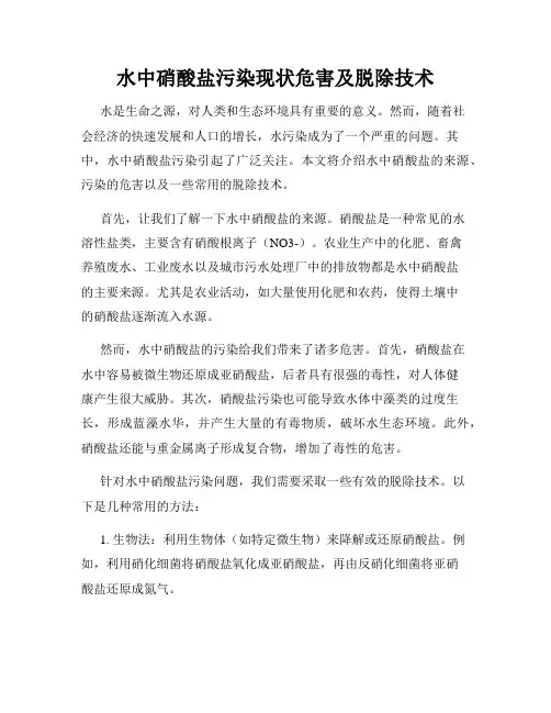 水中硝酸盐污染现状危害及脱除技术