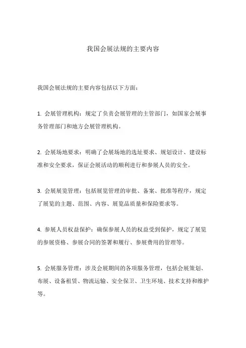 我国会展法规的主要内容