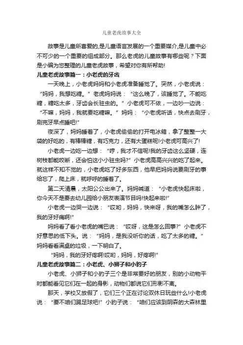 儿童老虎故事大全_儿童故事