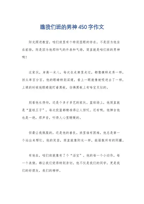 瞧我们班的男神450字作文