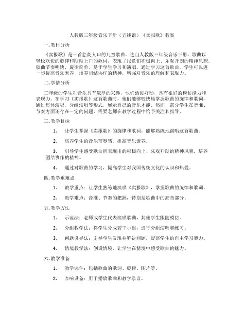 人教版三年级音乐下册(五线谱)《卖报歌》教案