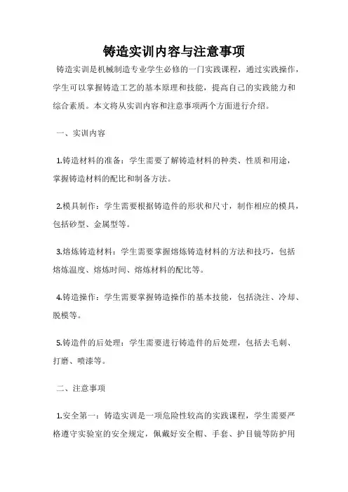 铸造实训内容与注意事项
