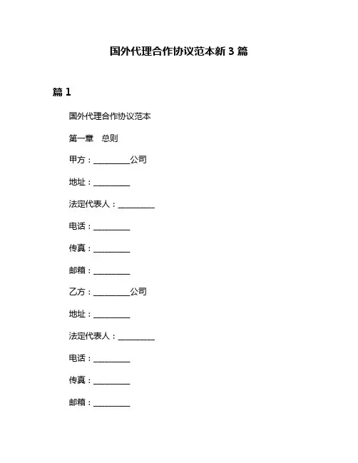 国外代理合作协议范本新3篇