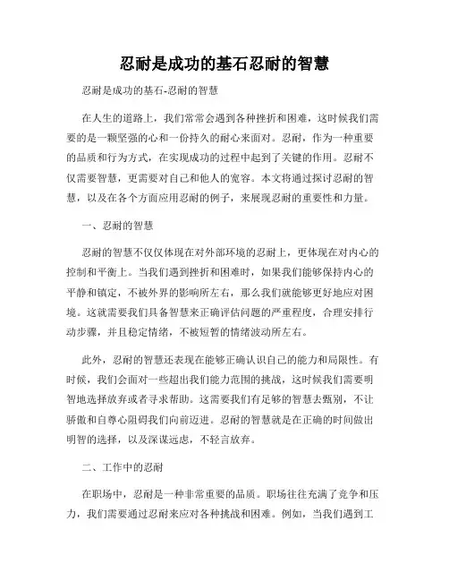忍耐是成功的基石忍耐的智慧