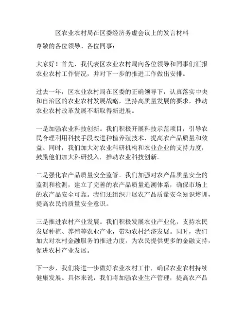 区农业农村局在区委经济务虚会议上的发言材料