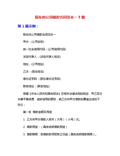 股东向公司借款合同范本一7篇