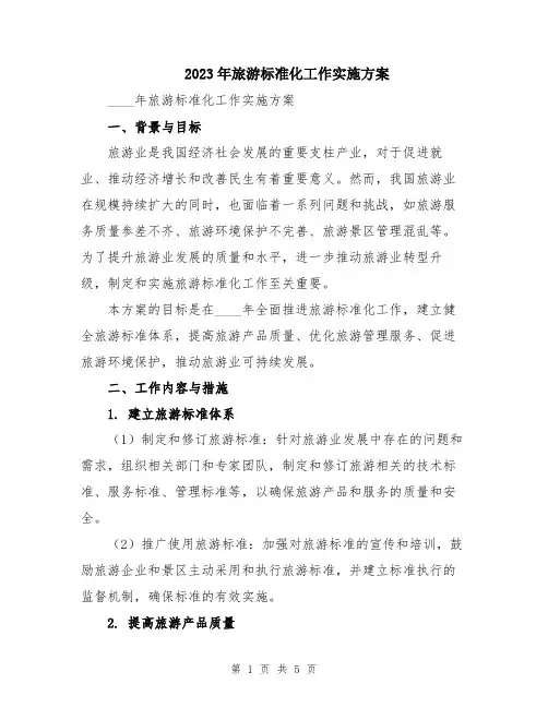 2023年旅游标准化工作实施方案