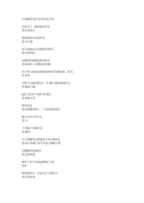 人体解剖学(江西中医药大学) 期末
