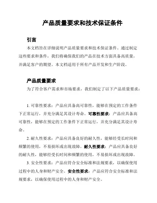 产品质量要求和技术保证条件