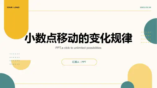 《小数点移动的变化规律》课件