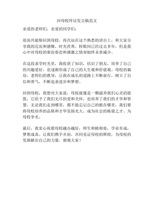 回母校拜访发言稿范文