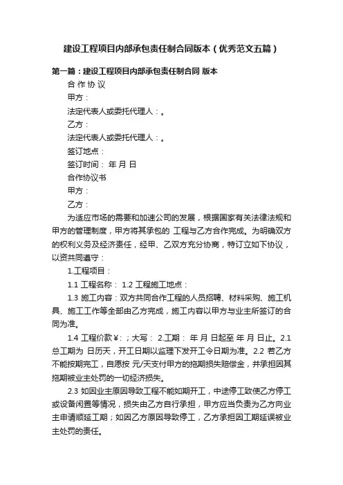 建设工程项目内部承包责任制合同版本（优秀范文五篇）