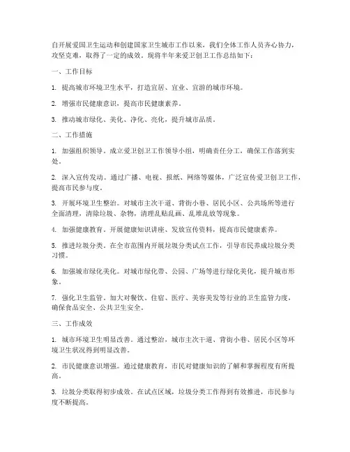 爱卫创卫半年工作总结