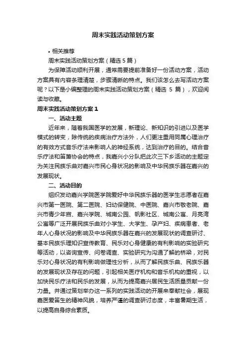 周末实践活动策划方案