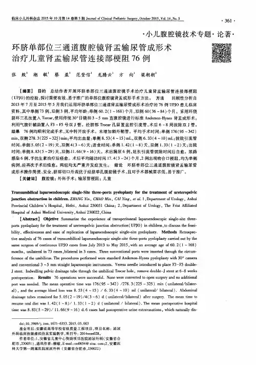 环脐单部位三通道腹腔镜肾盂输尿管成形术治疗儿童肾盂输尿管连接