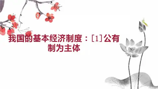 我国的基本经济制度  1 公有制为主体