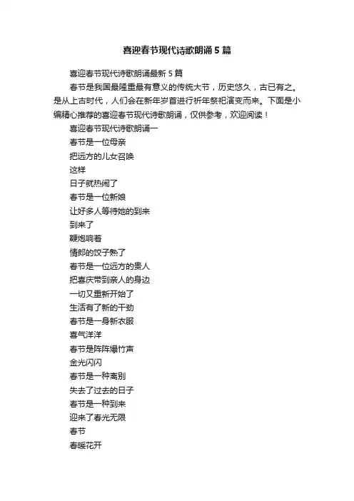喜迎春节现代诗歌朗诵5篇