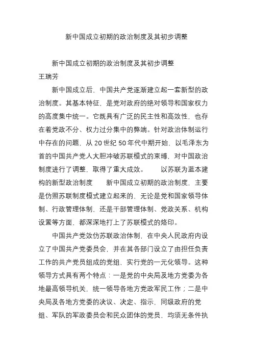 新中国成立初期的政治制度及其初步调整
