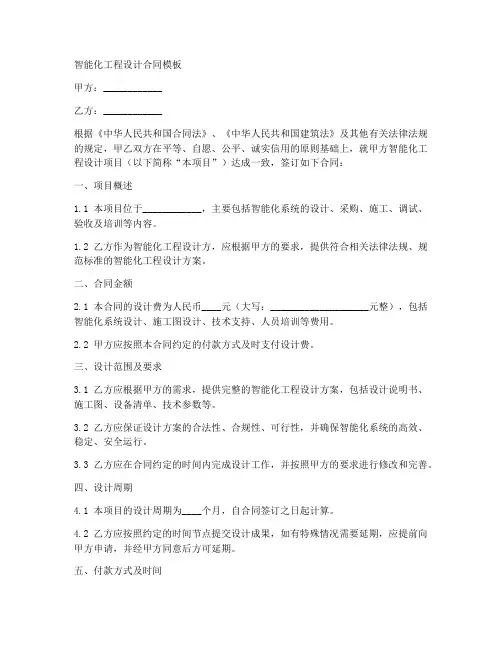 智能化工程设计合同模板