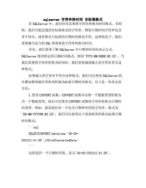 sqlserver 字符串转时间 非标准格式