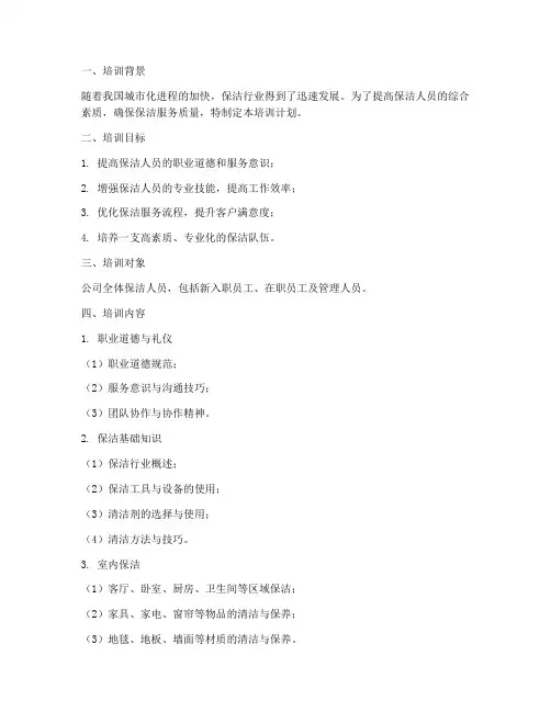 保洁全面培训计划方案范文