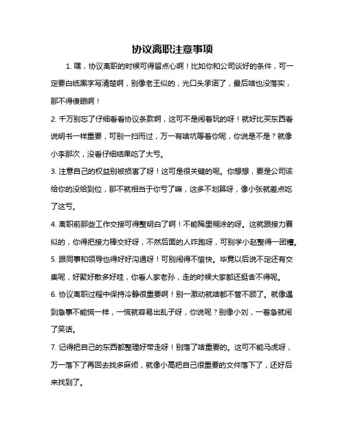 协议离职注意事项