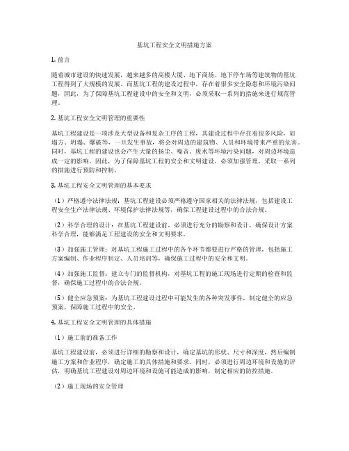 基坑工程安全文明措施方案
