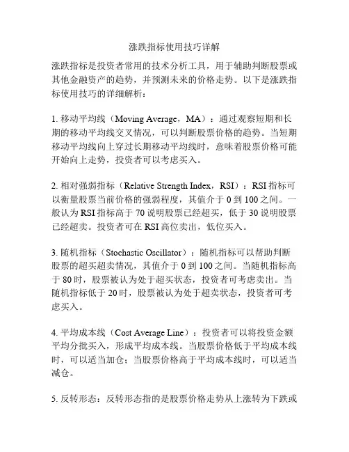 涨跌指标使用技巧详解