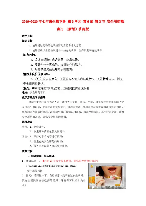 2019-2020年七年级生物下册 第3单元 第6章 第3节 安全用药教案1 (新版)济南版