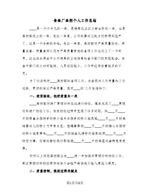 食品厂品控个人工作总结(3篇)