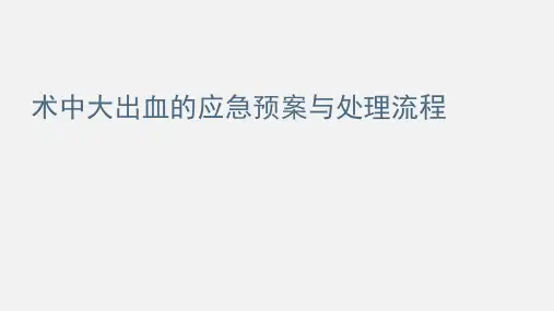 术中大出血培训