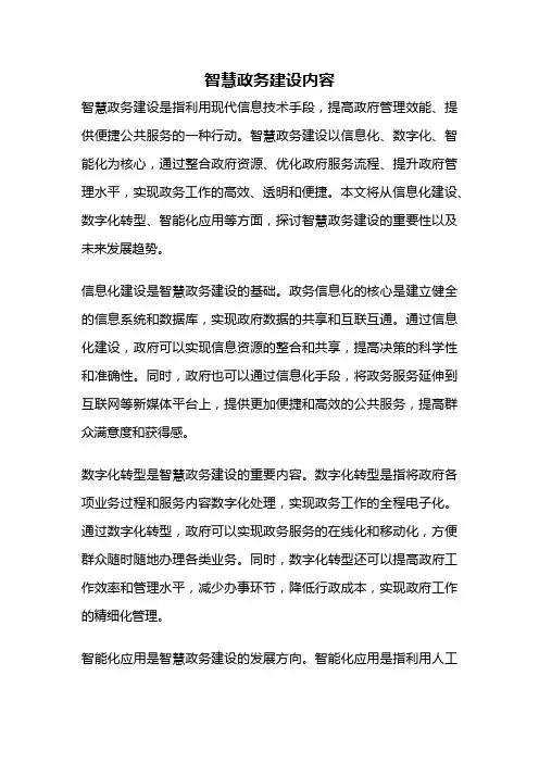 智慧政务建设内容