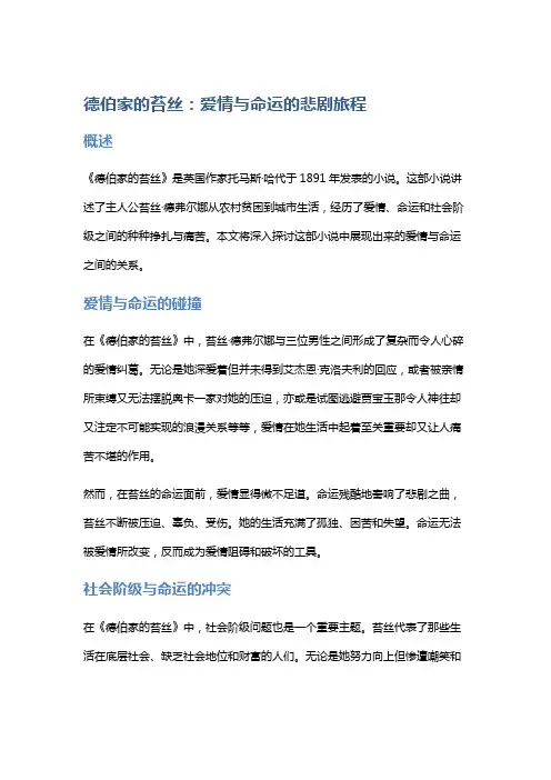 《德伯家的苔丝》：爱情与命运的悲剧旅程