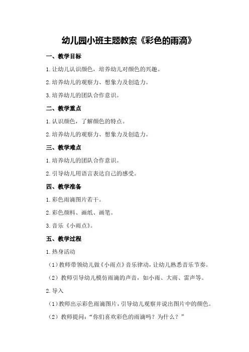 幼儿园小班主题教案《彩色的雨滴》