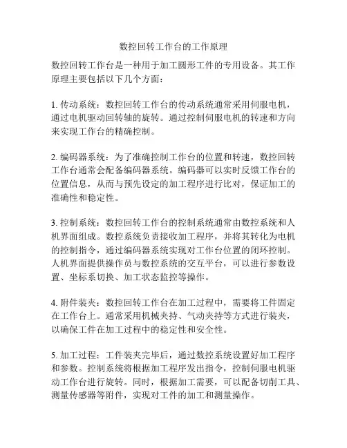 数控回转工作台的工作原理