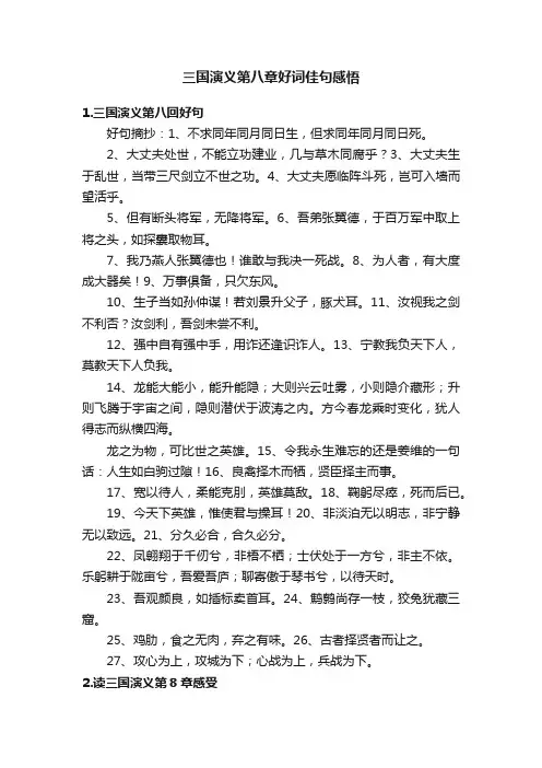 三国演义第八章好词佳句感悟