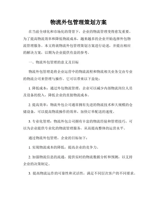 物流外包管理策划方案