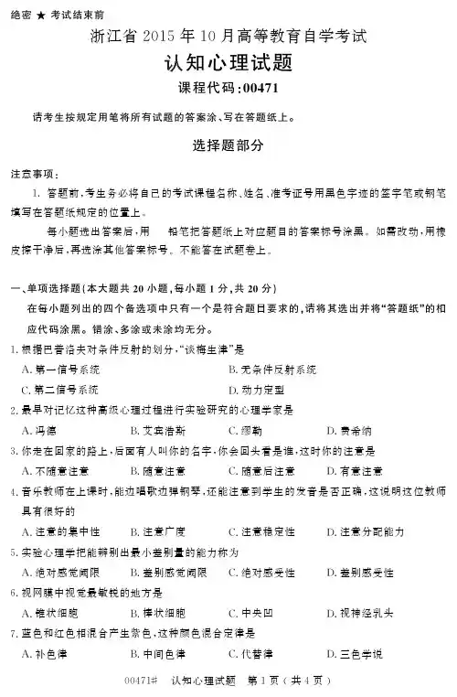 自学考试 浙江省 高等教育自学考试认知心理试题 