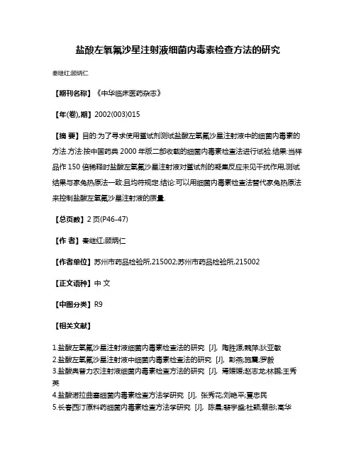 盐酸左氧氟沙星注射液细菌内毒素检查方法的研究
