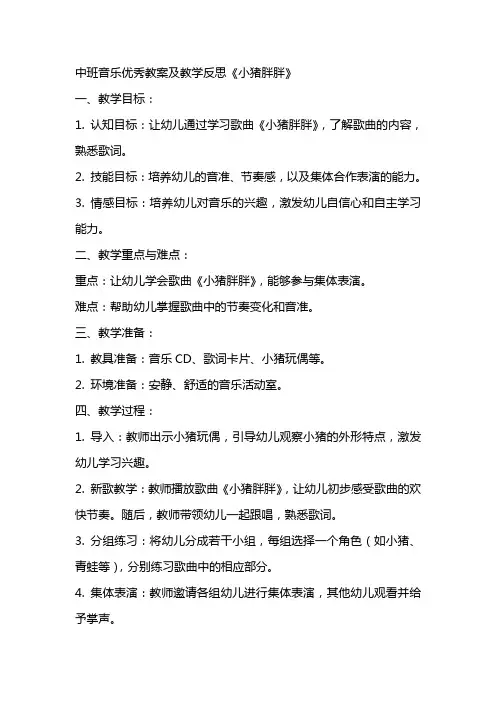 中班音乐优秀教案及教学反思《小猪胖胖》
